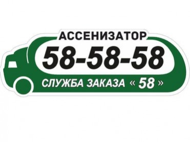 Услуги ассенизатора Газон, Зил, Камаз
