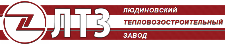 Ао лтз. Людиновский тепловозостроительный завод. Людиновский тепловозостроительный завод логотип. Людиновский завод ЛТЗ. Тепловозы Людиновского завода.