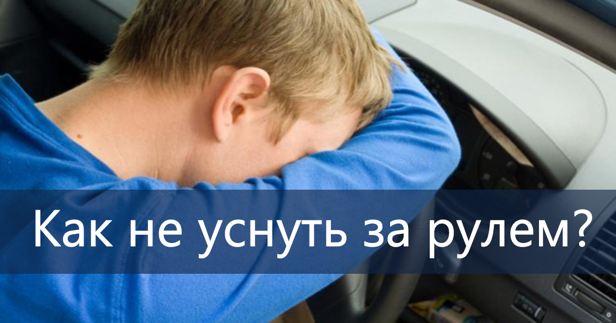 Эти способы помогут не уснуть за рулем | РБК Украина