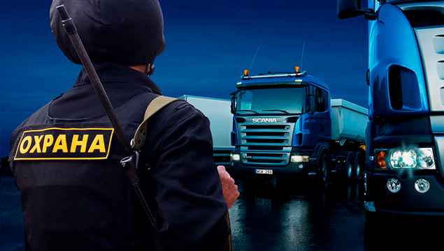 охрана грузовых перевозок 