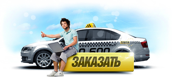 заказ такси-онлайн для услуг пассажирских перевозок
